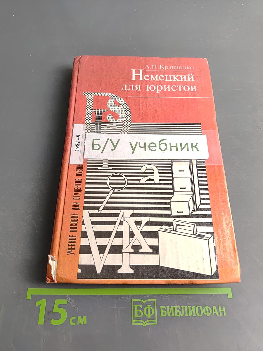 Немецкий для юристов