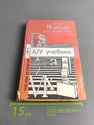 Немецкий для юристов