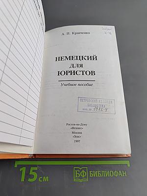 Немецкий для юристов