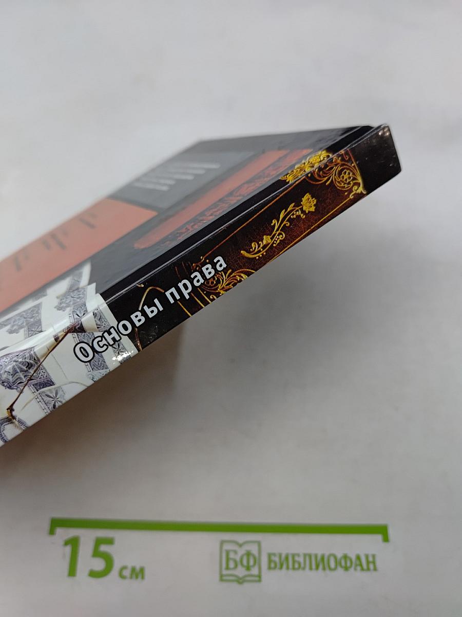 Основы права