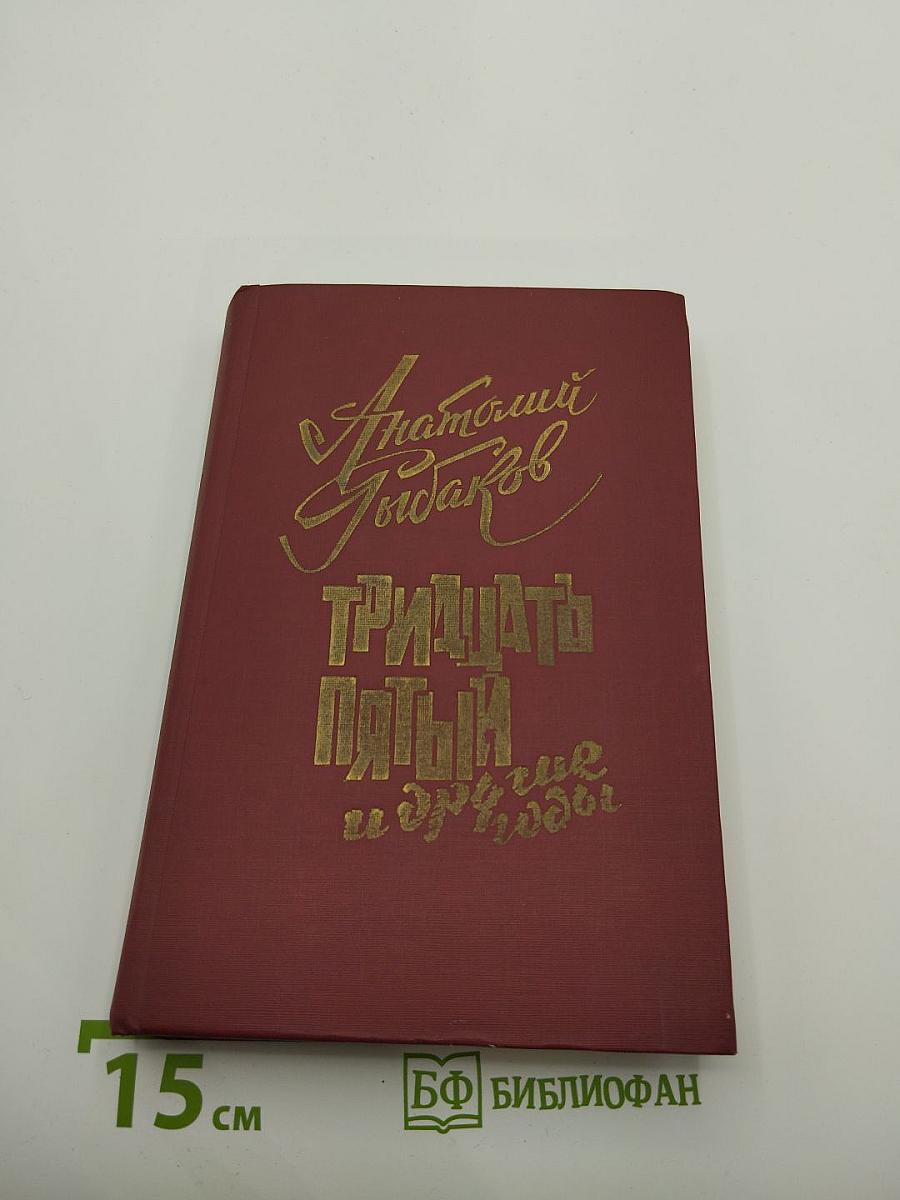 Тридцать пятый и другие годы. Книга первая