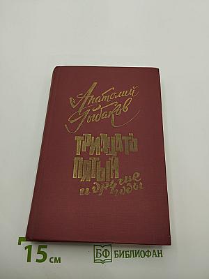 Тридцать пятый и другие годы. Книга первая