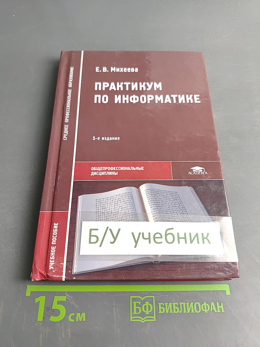 Практикум по информатике