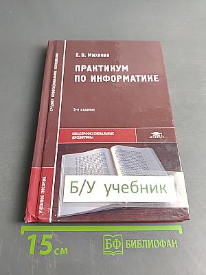 Практикум по информатике