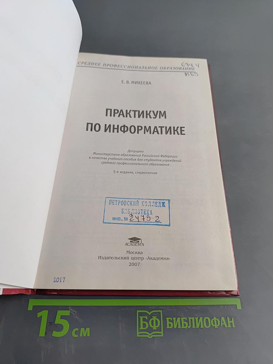 Практикум по информатике