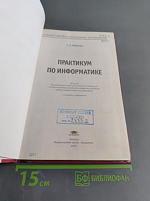 Практикум по информатике