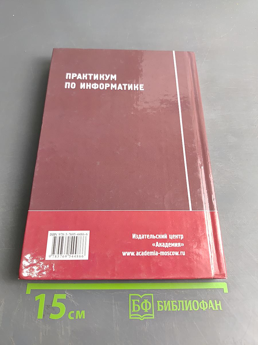 Практикум по информатике