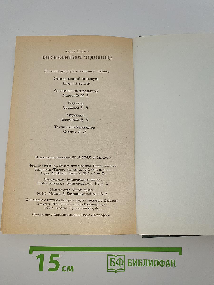 Здесь обитают чудовища