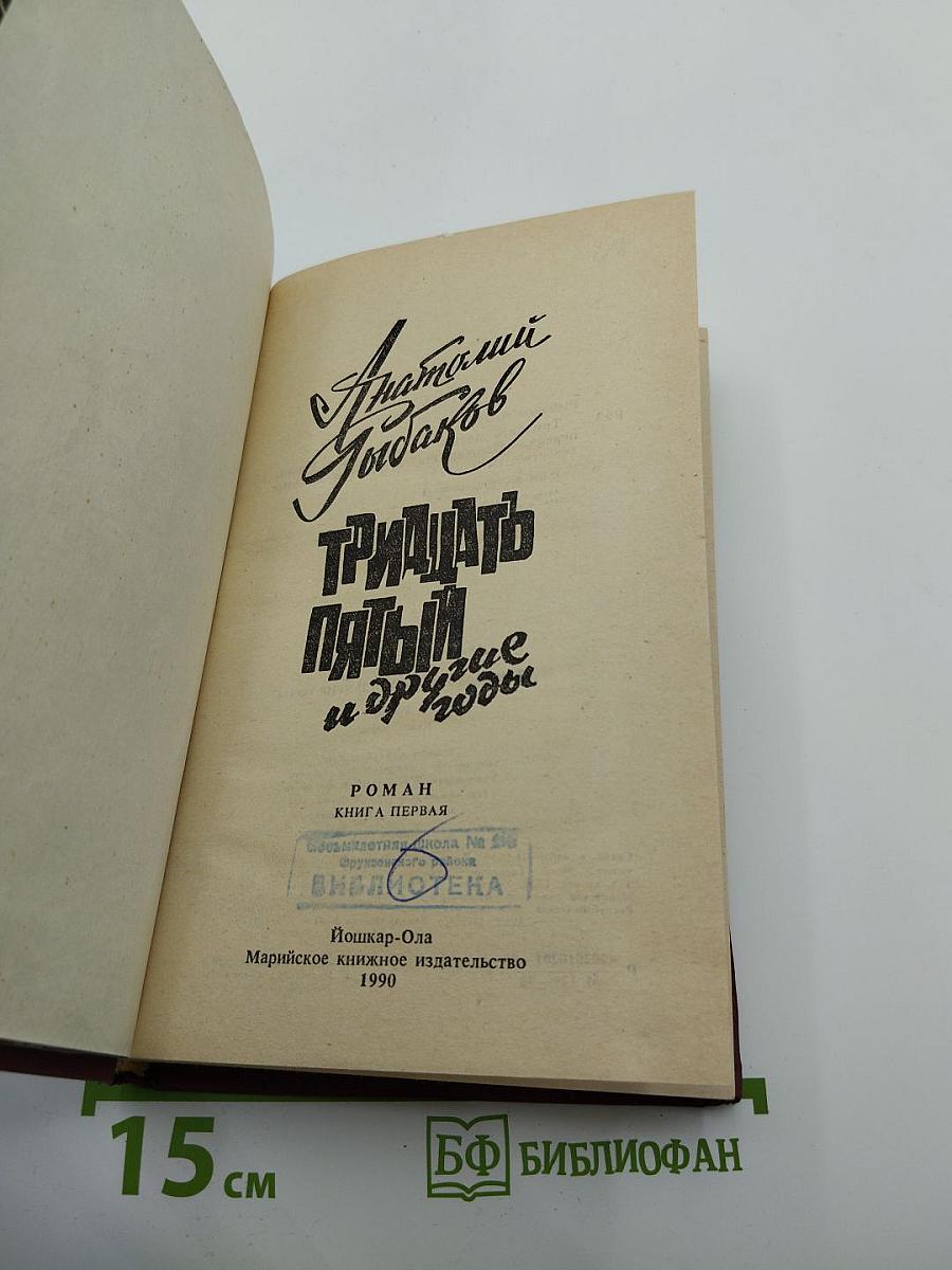 Тридцать пятый и другие годы. Книга первая