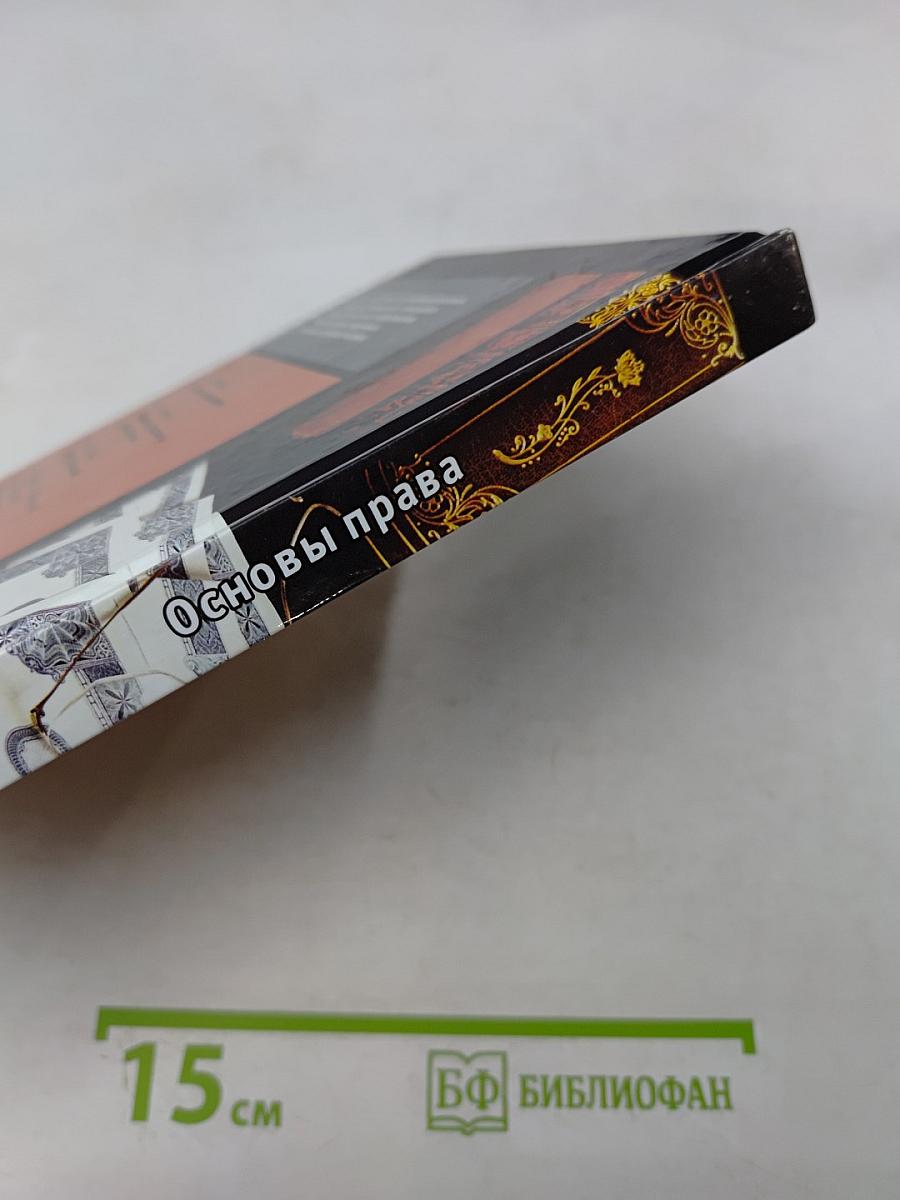 Основы права