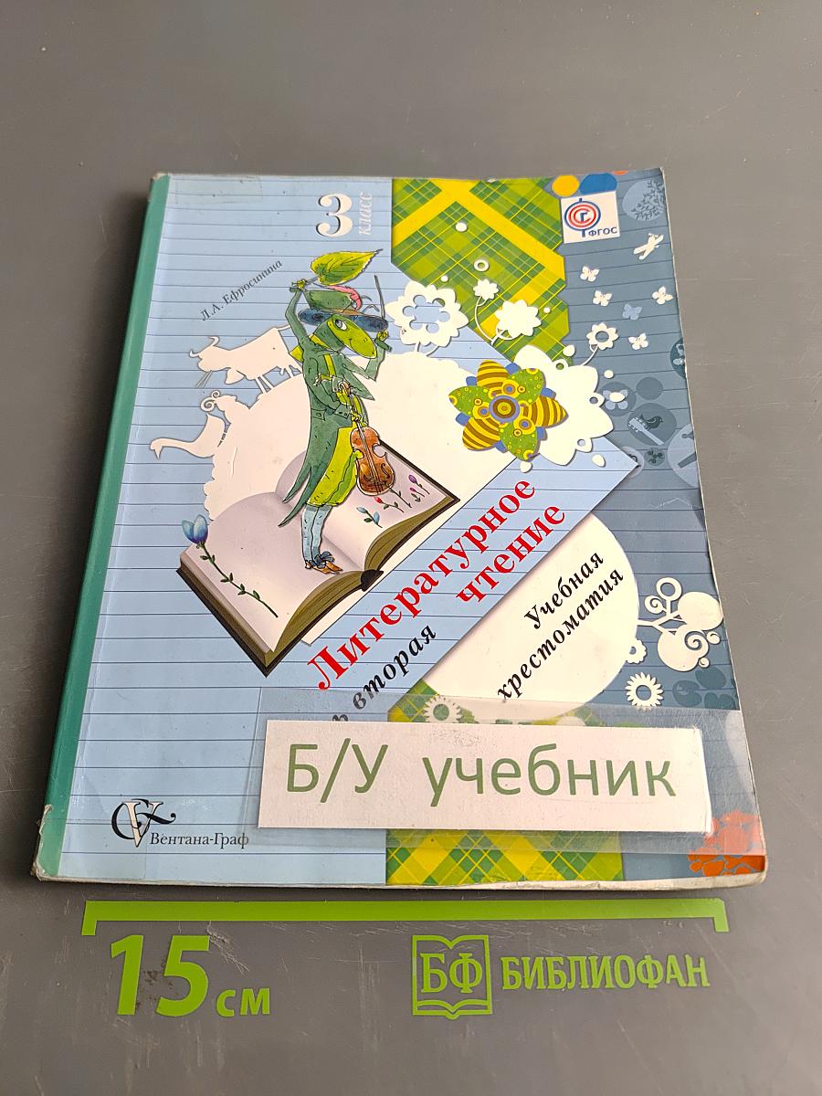 Литературное чтение. 3 класс. Учебная хрестоматия. В двух частях. Часть вторая