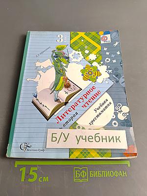 Литературное чтение. 3 класс. Учебная хрестоматия. В двух частях. Часть вторая