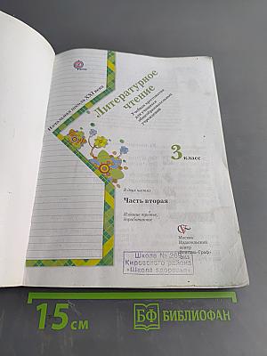 Литературное чтение. 3 класс. Учебная хрестоматия. В двух частях. Часть вторая