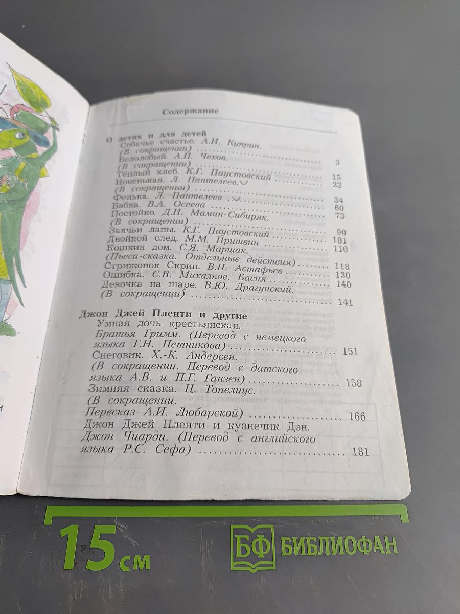 Литературное чтение. 3 класс. Учебная хрестоматия. В двух частях. Часть вторая