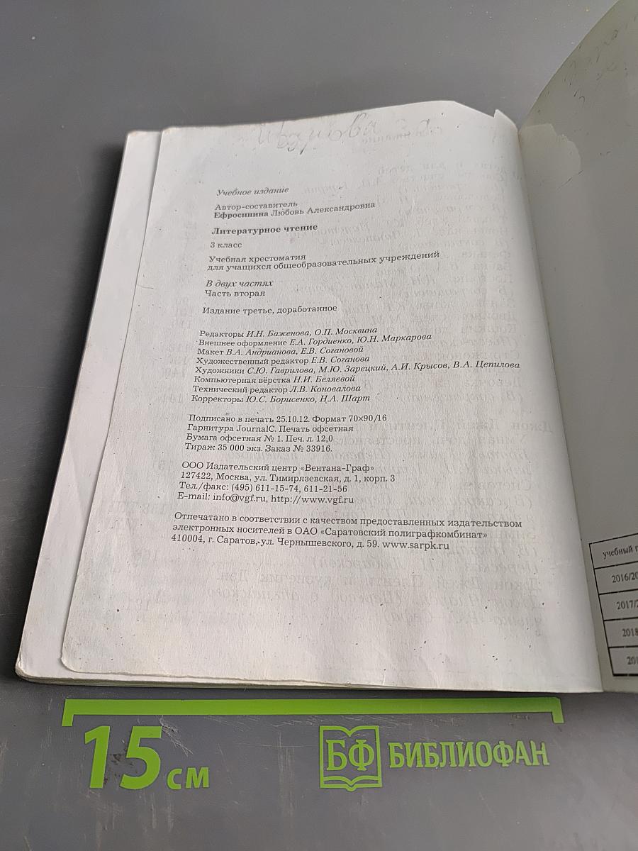 Литературное чтение. 3 класс. Учебная хрестоматия. В двух частях. Часть вторая