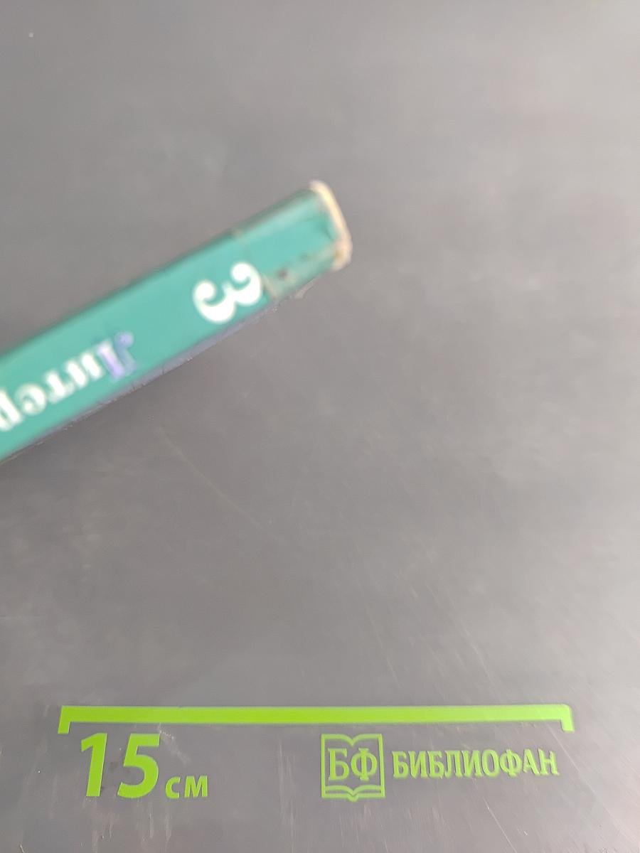 Литературное чтение. 3 класс. Учебная хрестоматия. В двух частях. Часть вторая