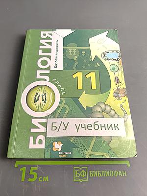 Биология. Базовый уровень. 11 класс