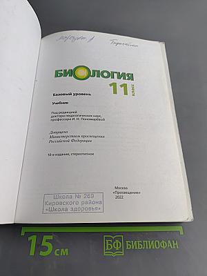 Биология. Базовый уровень. 11 класс