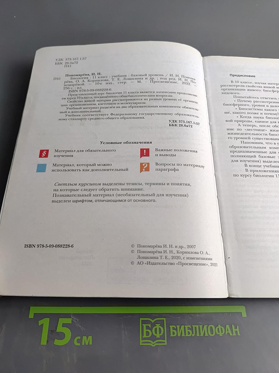 Биология. Базовый уровень. 11 класс