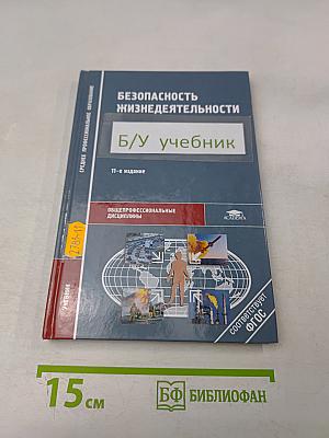 Безопасность жизнедеятельности. Учебник