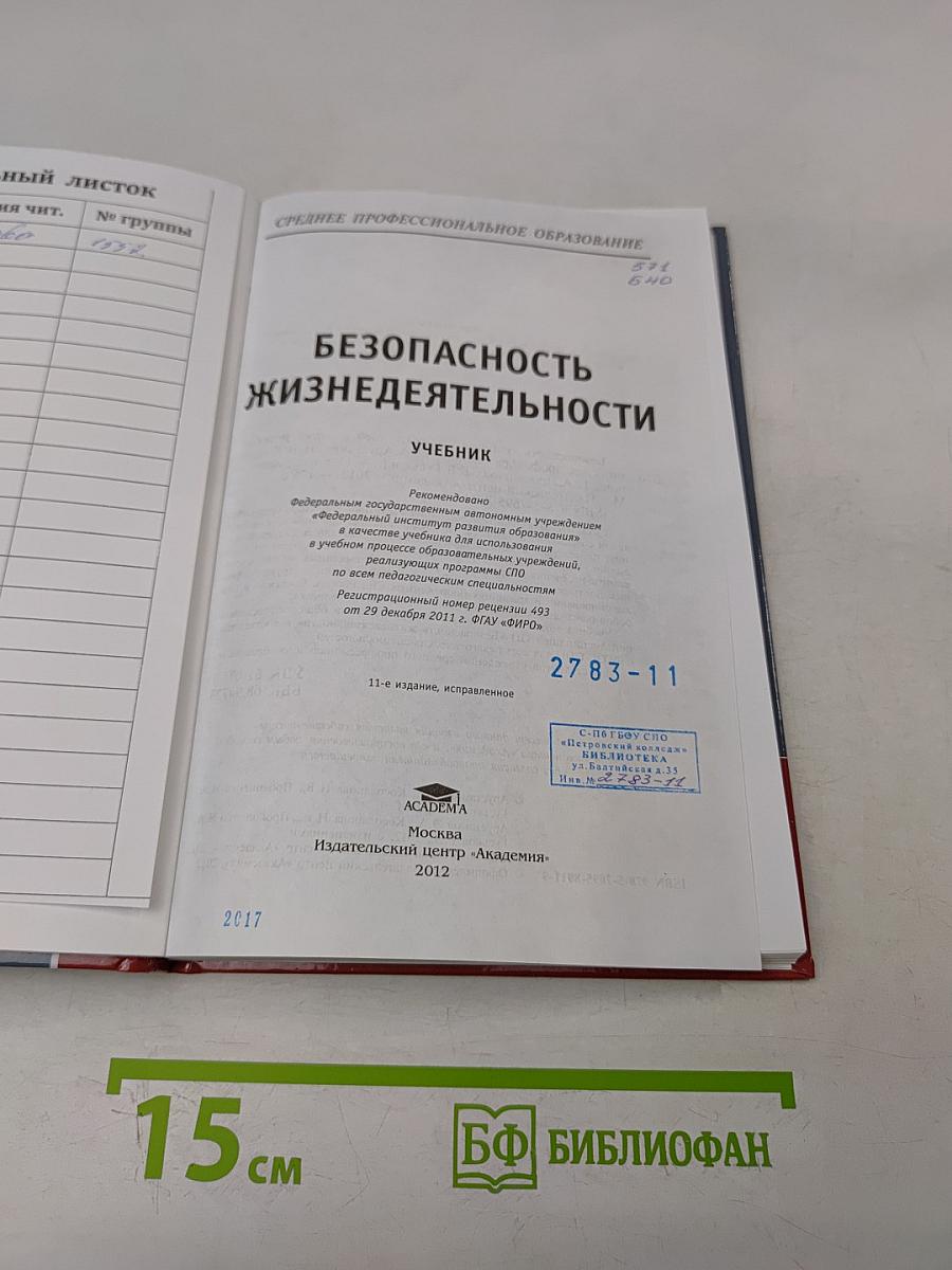 Безопасность жизнедеятельности. Учебник