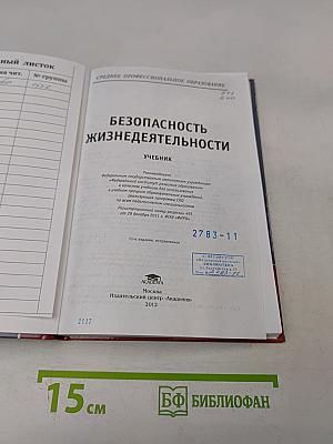 Безопасность жизнедеятельности. Учебник