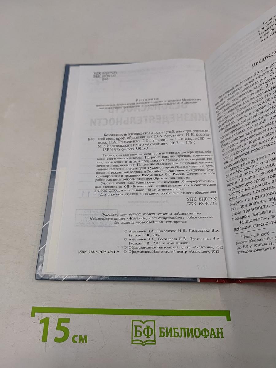 Безопасность жизнедеятельности. Учебник