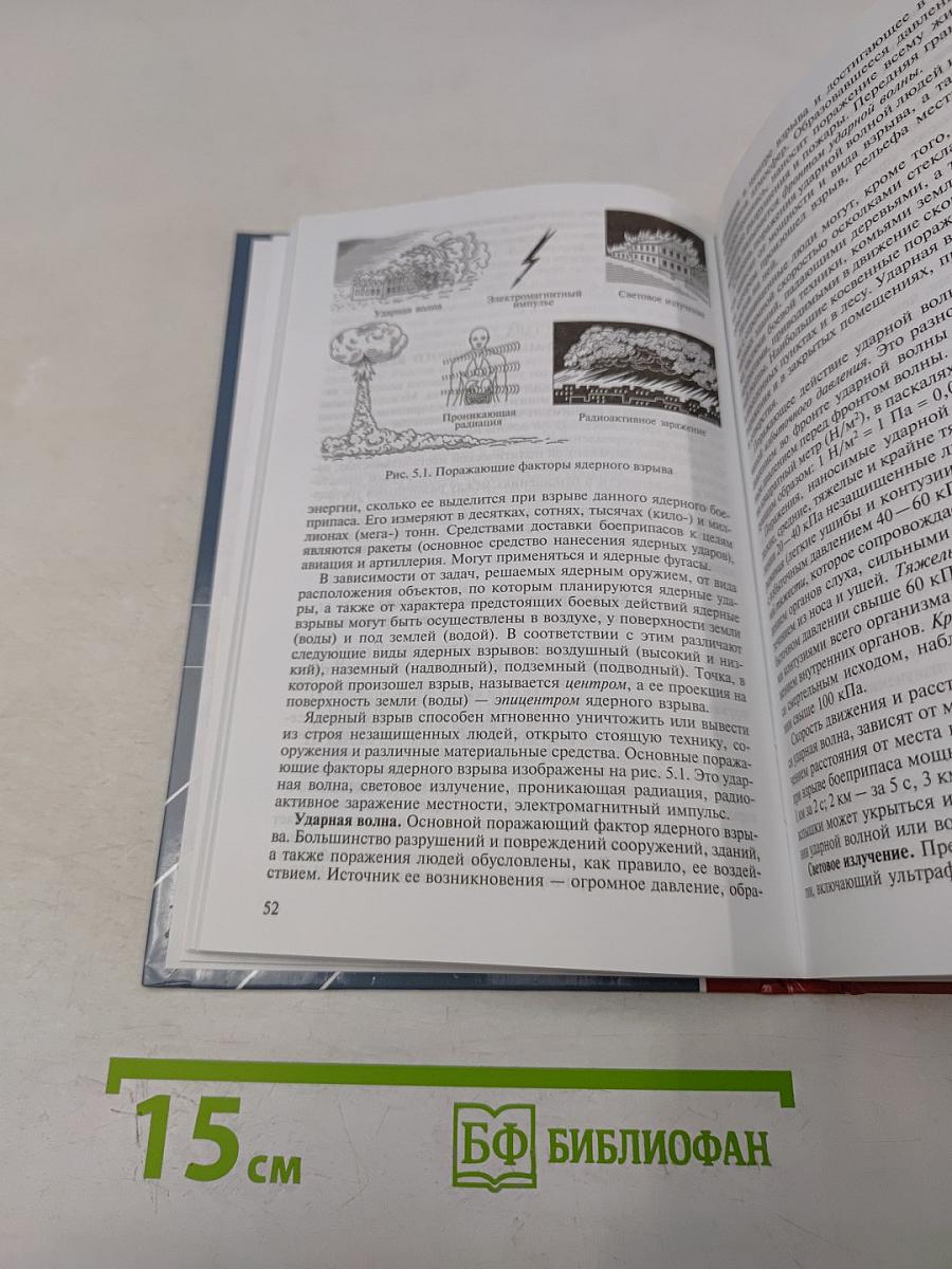 Безопасность жизнедеятельности. Учебник