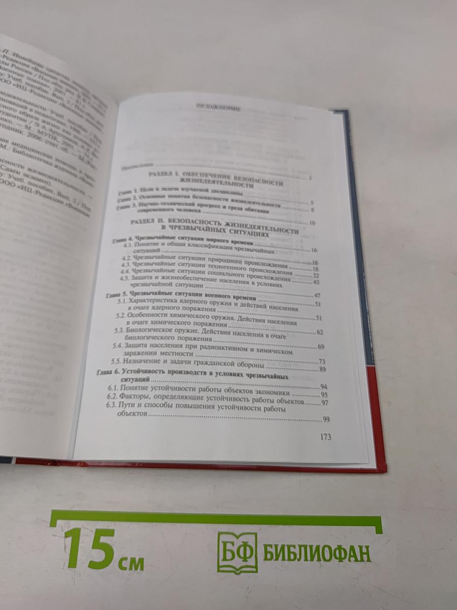 Безопасность жизнедеятельности. Учебник