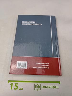 Безопасность жизнедеятельности. Учебник
