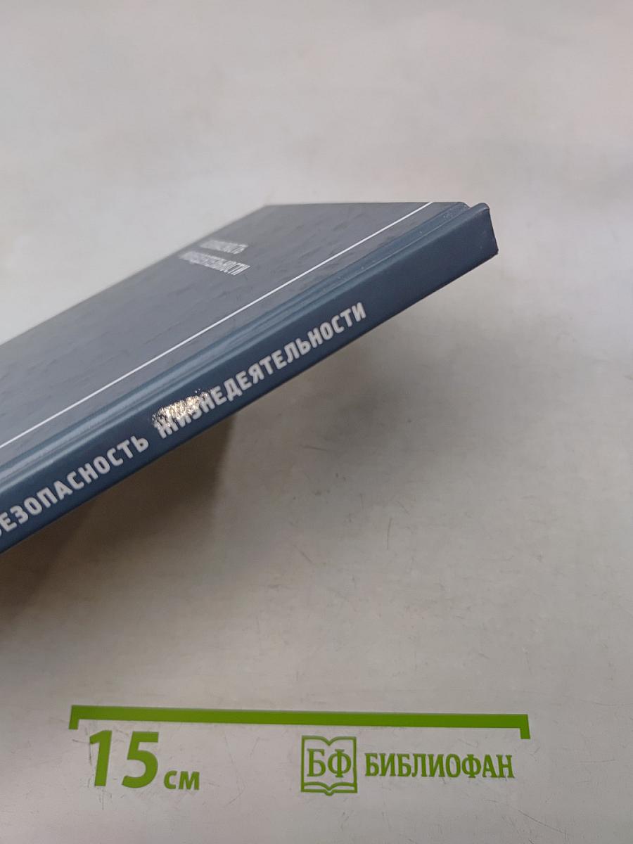 Безопасность жизнедеятельности. Учебник