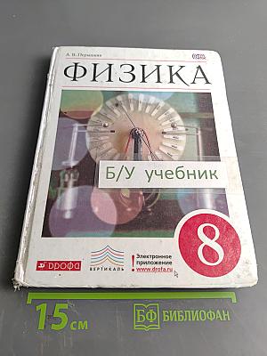 Физика. Учебник для 8 класса