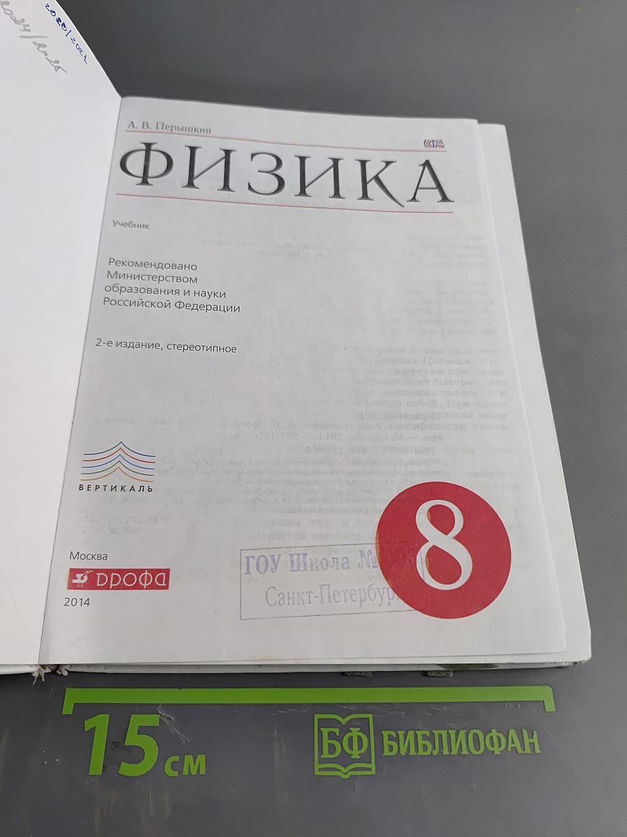 Физика. Учебник для 8 класса