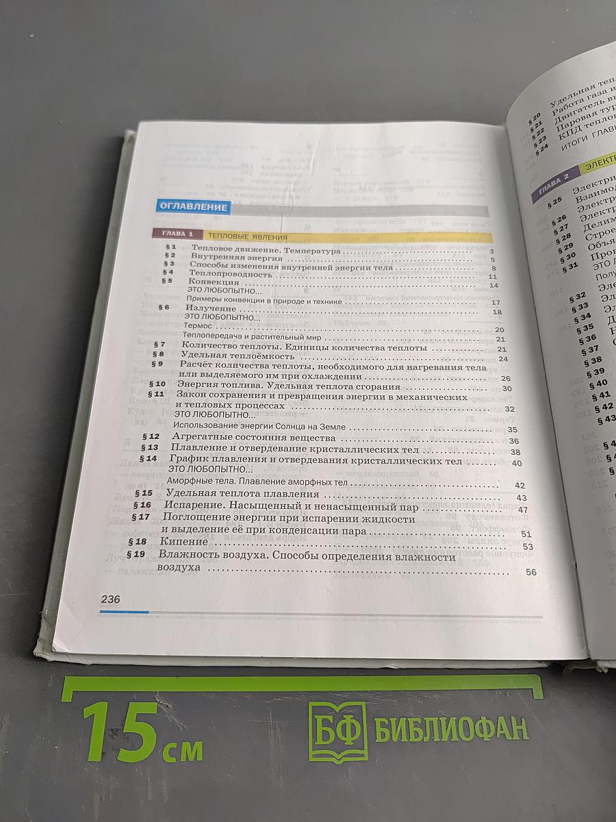 Физика. Учебник для 8 класса