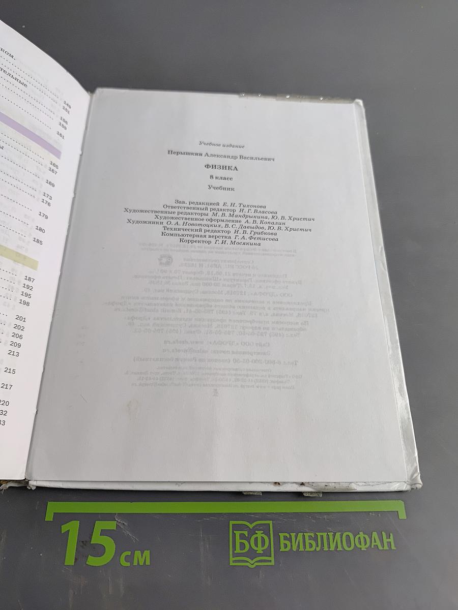 Физика. Учебник для 8 класса