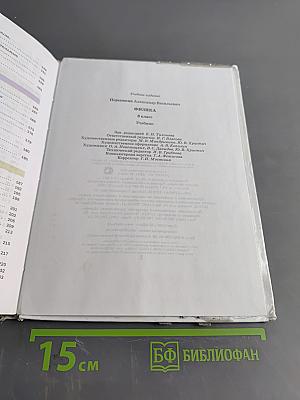 Физика. Учебник для 8 класса