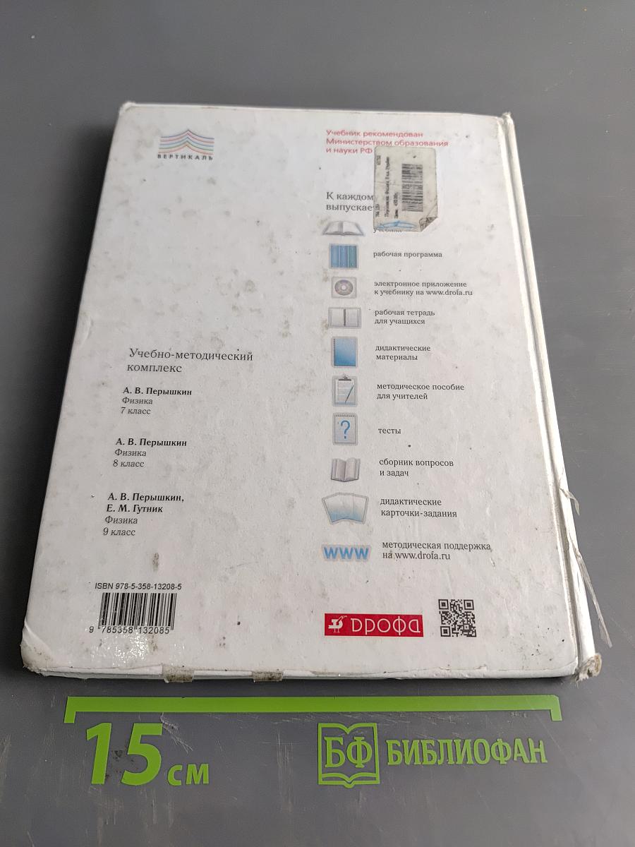 Физика. Учебник для 8 класса