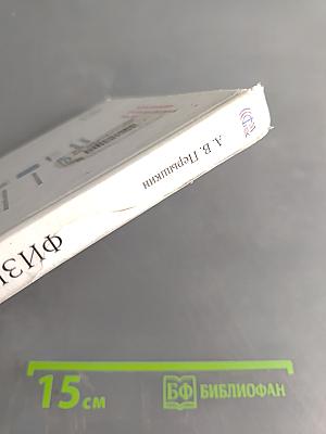 Физика. Учебник для 8 класса