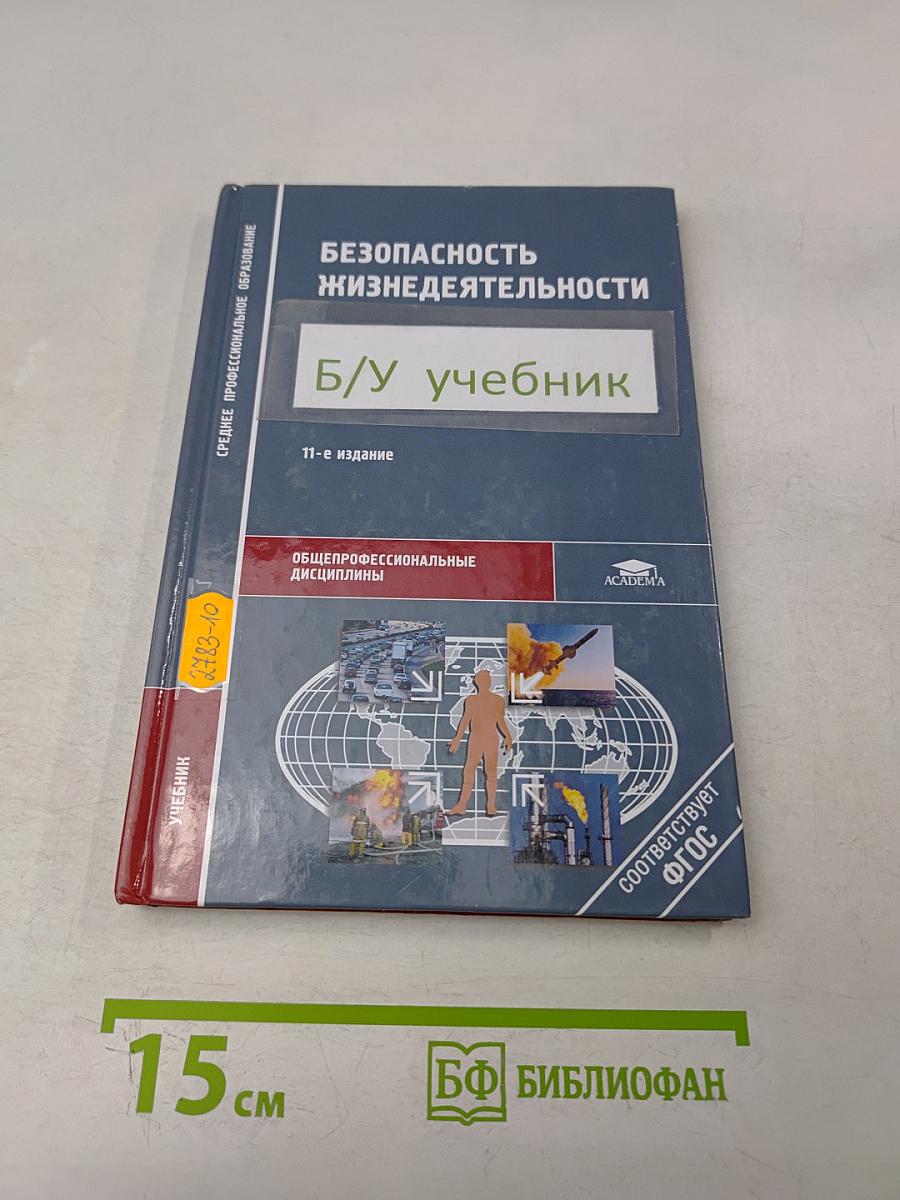 Безопасность жизнедеятельности