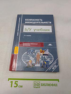 Безопасность жизнедеятельности