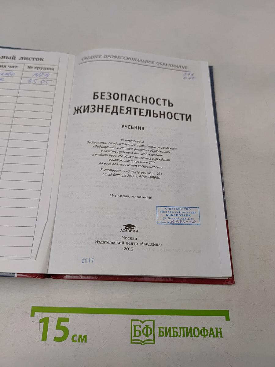 Безопасность жизнедеятельности