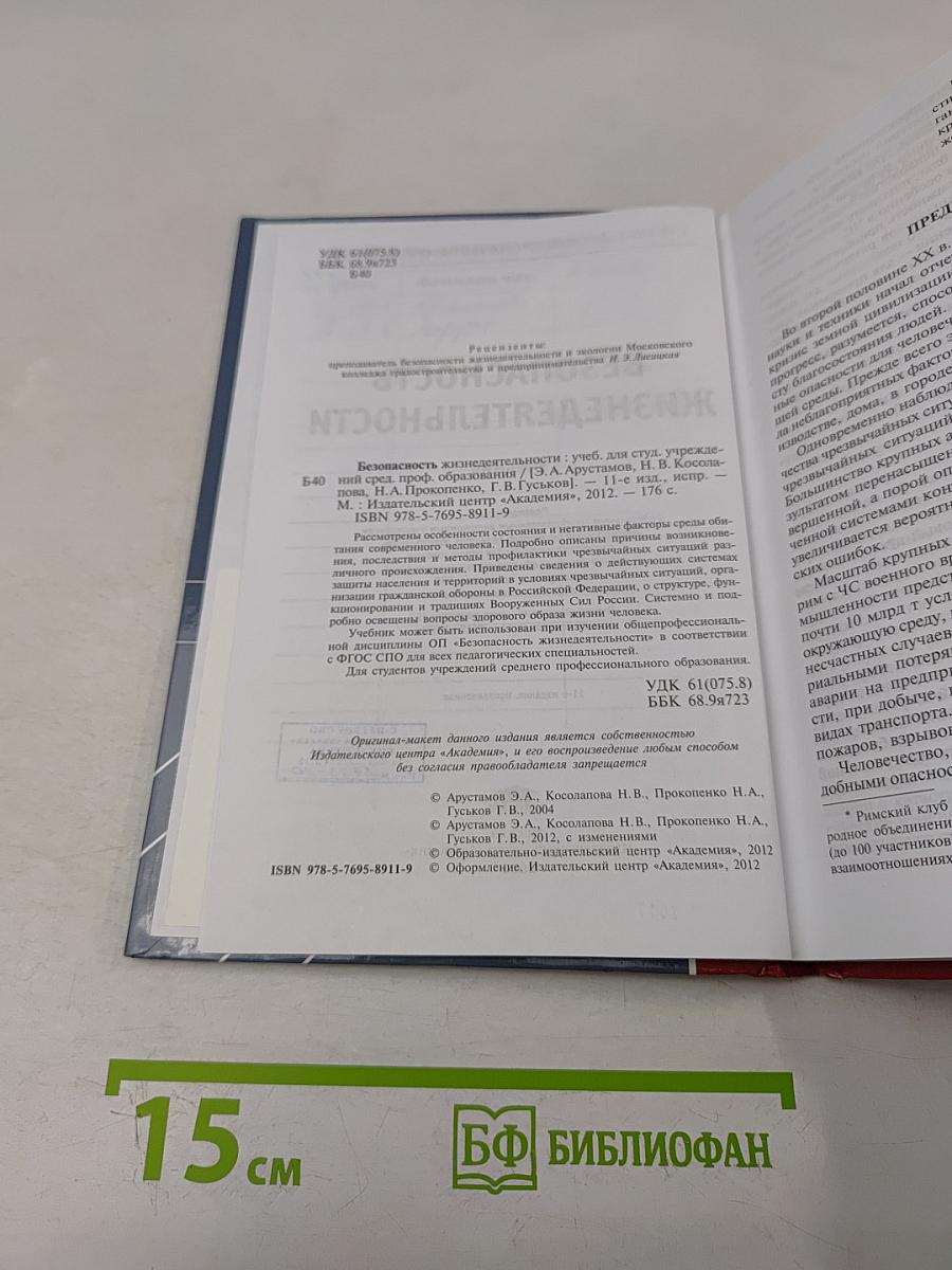 Безопасность жизнедеятельности