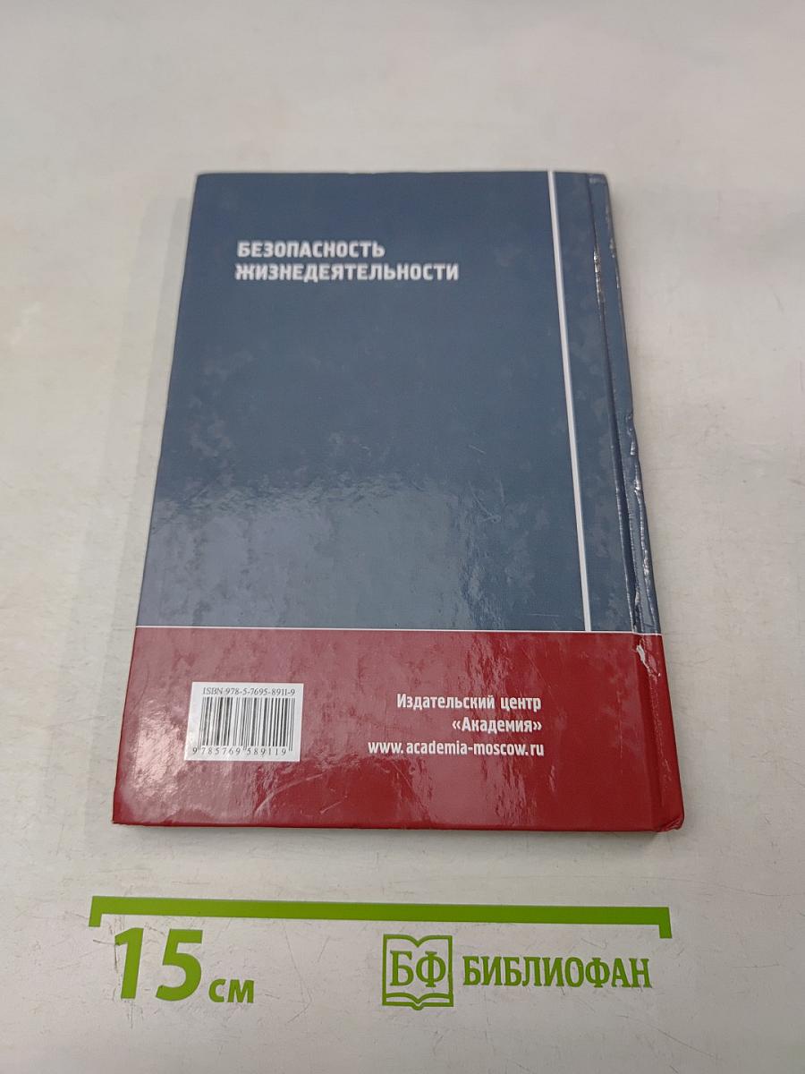 Безопасность жизнедеятельности