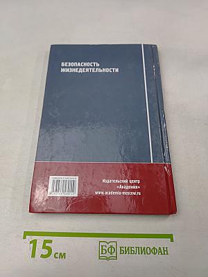 Безопасность жизнедеятельности