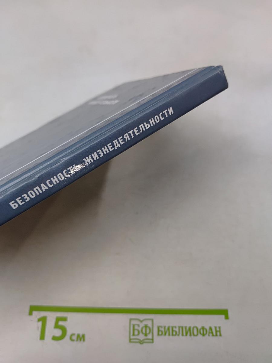 Безопасность жизнедеятельности