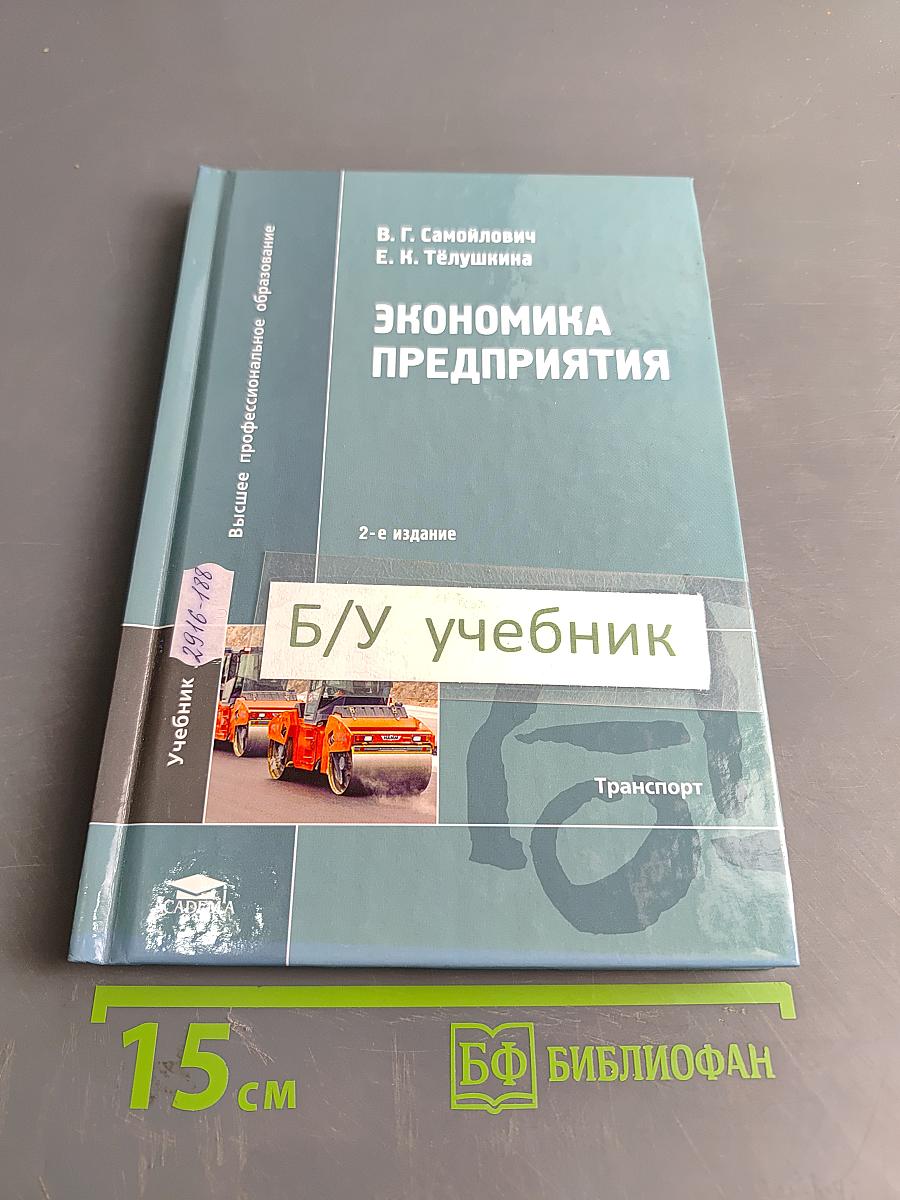 Экономика предприятия