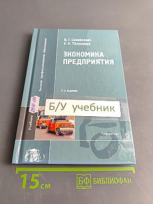 Экономика предприятия