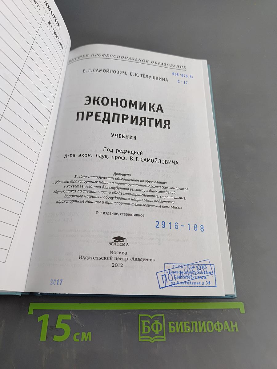 Экономика предприятия