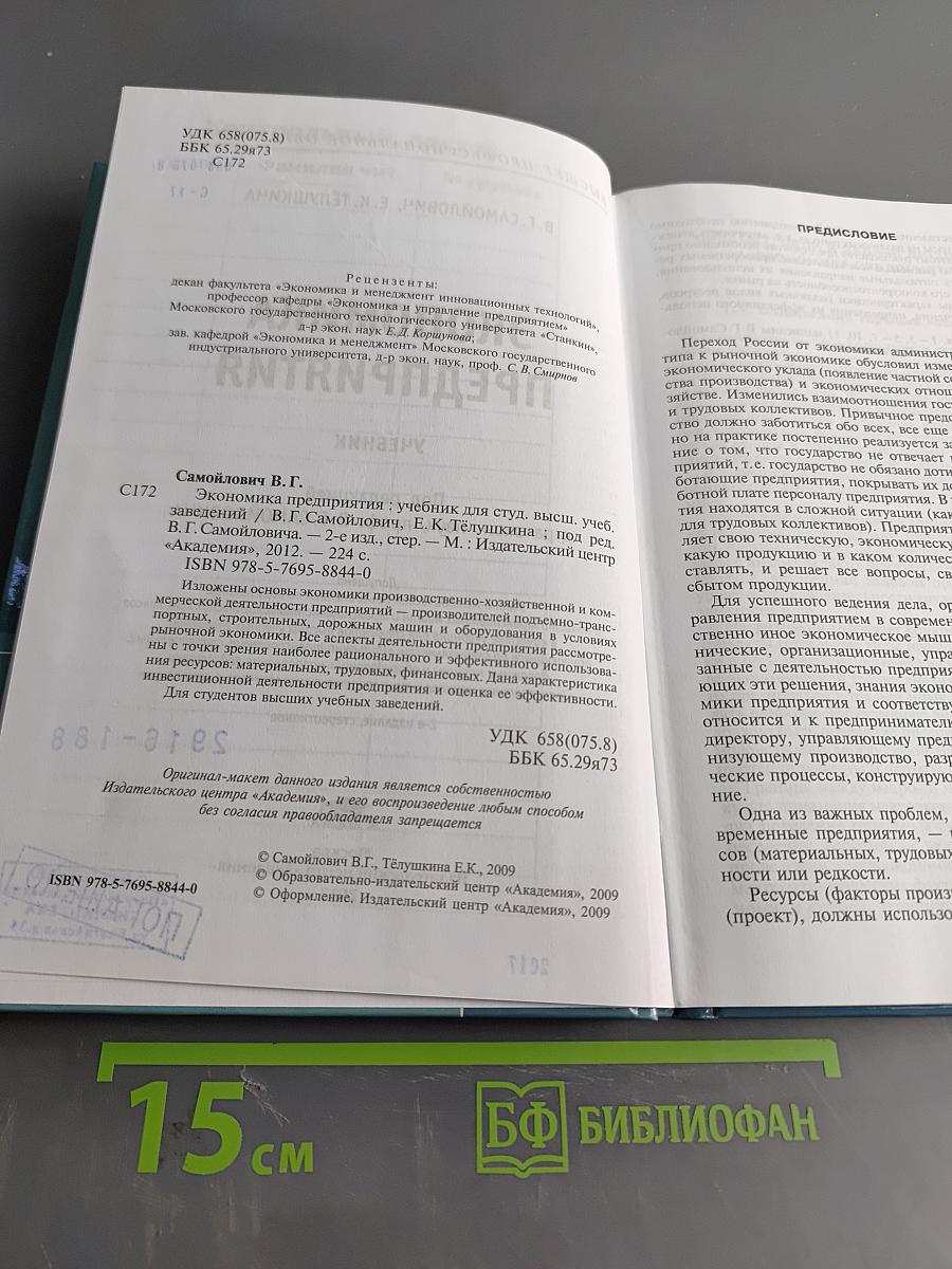 Экономика предприятия