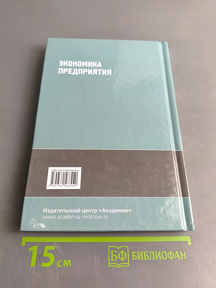 Экономика предприятия